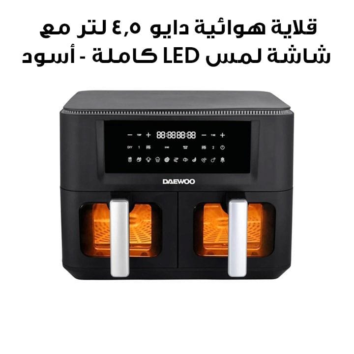 قلاية هوائية دايو 4.5 لتر مع شاشة لمس LED كاملة - أسود | DAF 90DV