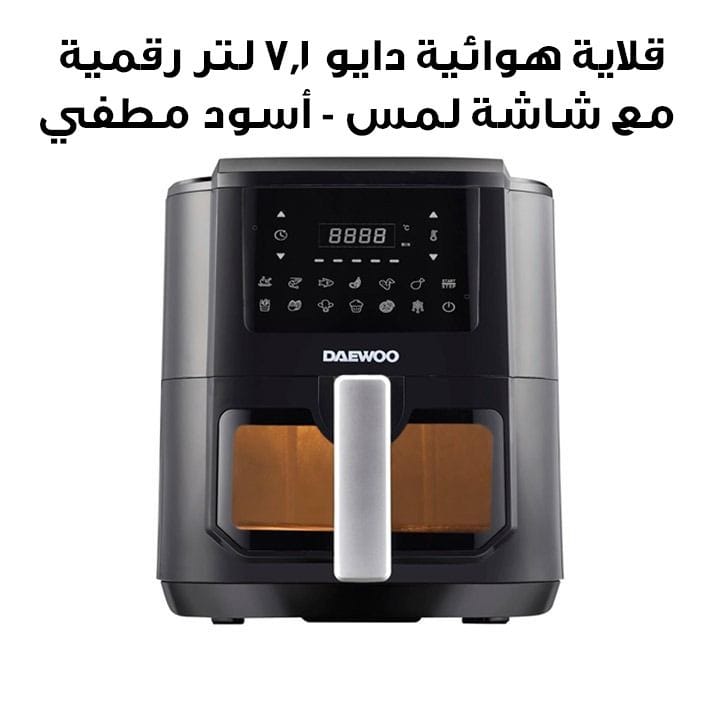 قلاية هوائية دايو 7.1 لتر رقمية مع شاشة لمس - أسود مطفي | DAF 71DV