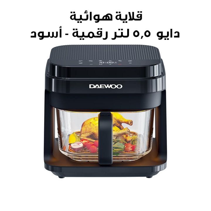 قلاية هوائية دايو 5.5 لتر رقمية مع وعاء زجاجي - أسود | DAF 55GT