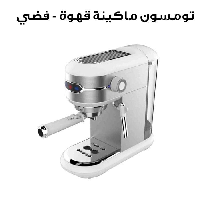 تومسون ماكينة قهوة - فضي | ST-695