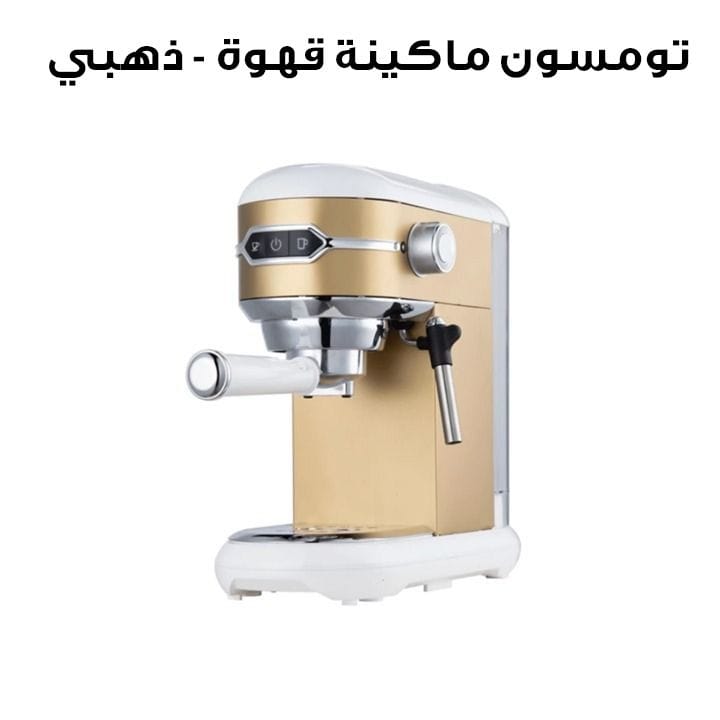 تومسون ماكينة قهوة - ذهبي | ST-695