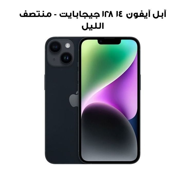 آبل آيفون ١٤ ١٢٨ جيجابايت - منتصف الليل | MPUF3AA/A