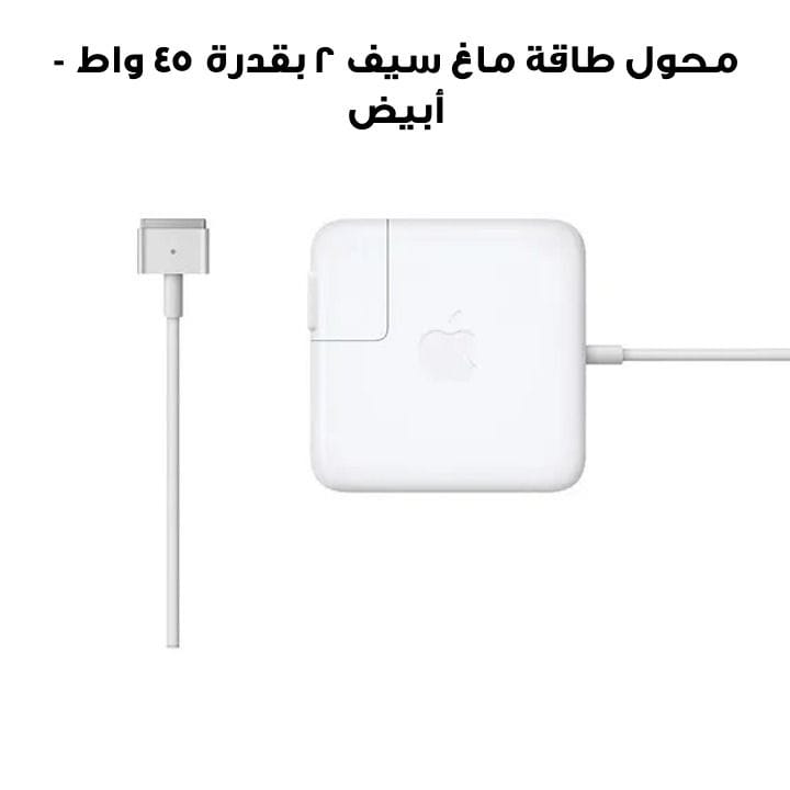 محول طاقة ماغ سيف ٢ بقدرة ٤٥ واط - أبيض | MD592B/B