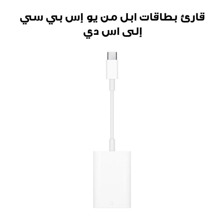 قارئ بطاقات ابل من يو إس بي سي إلى اس دي | MW653ZM/A