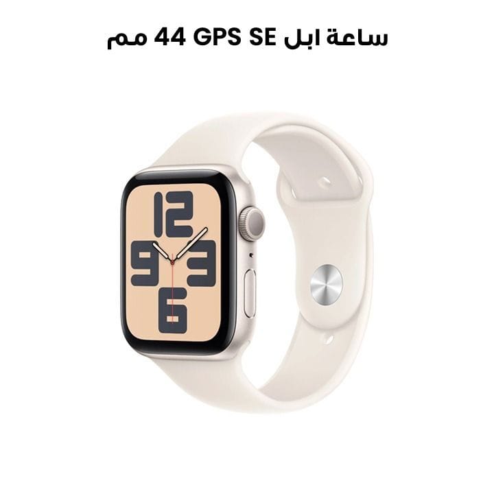 ساعة ابل SE GPS 44 مم هيكل المنيوم نجمي مع حزام رياضي نجمي S M | MXEU3QA/A