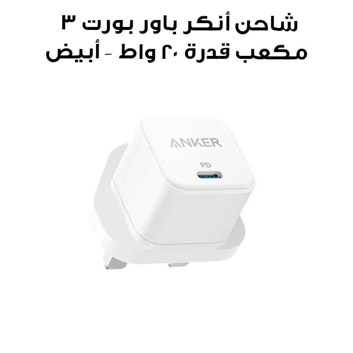Anker PowerPort III 20W Cube Charger - White | A2149K22