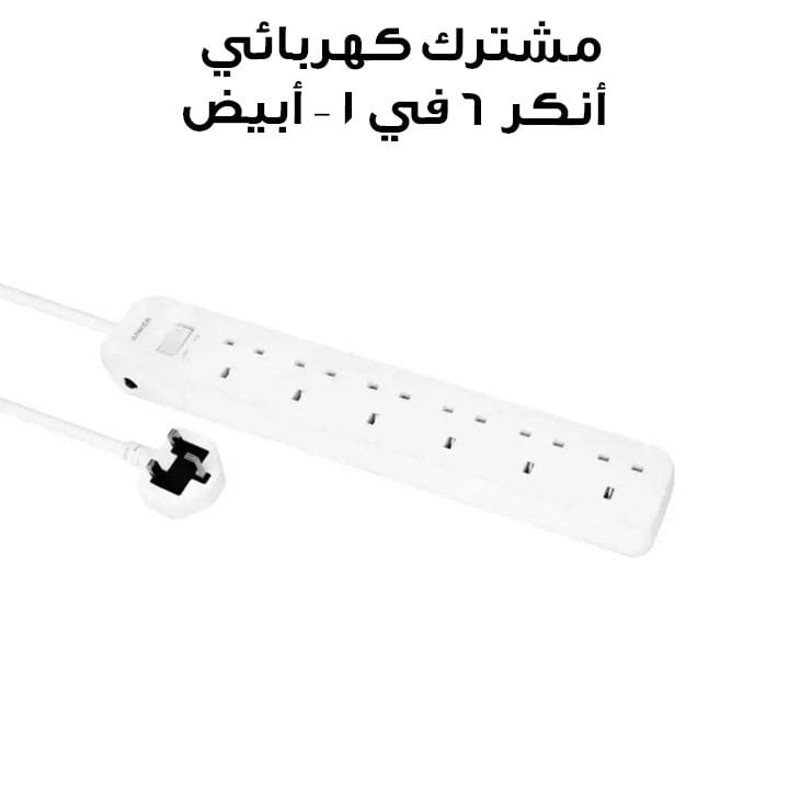 مشترك كهربائي انكر ٦ في ١ - أبيض | A91F3K21