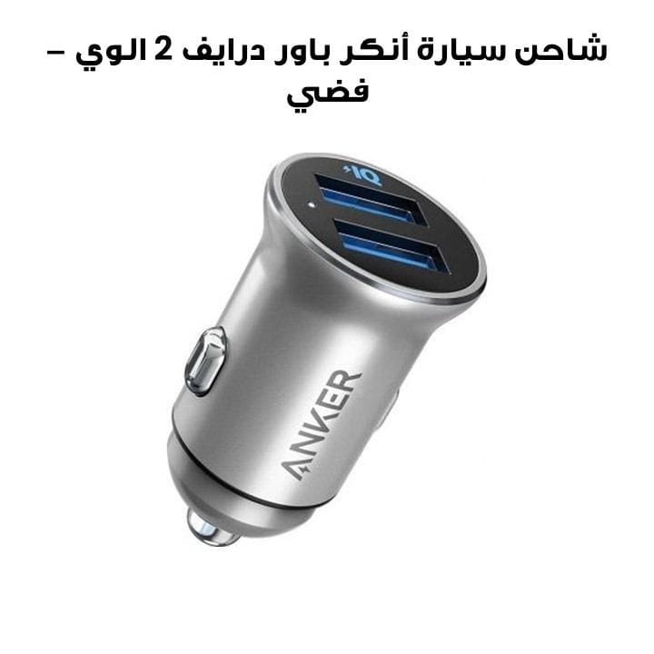 شاحن سيارة انكر باور درايف ٢ الوي - فضي | A2727H42