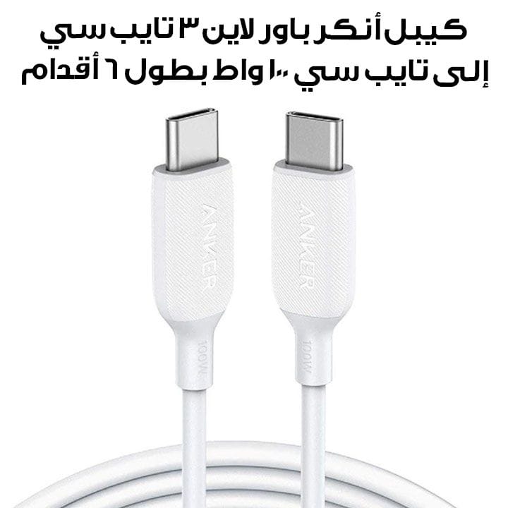 كيبل انكر باور لاين ٣ تايب سي إلى تايب سي ١٠٠ واط بطول ٦ أقدام - أبيض | A8856H21