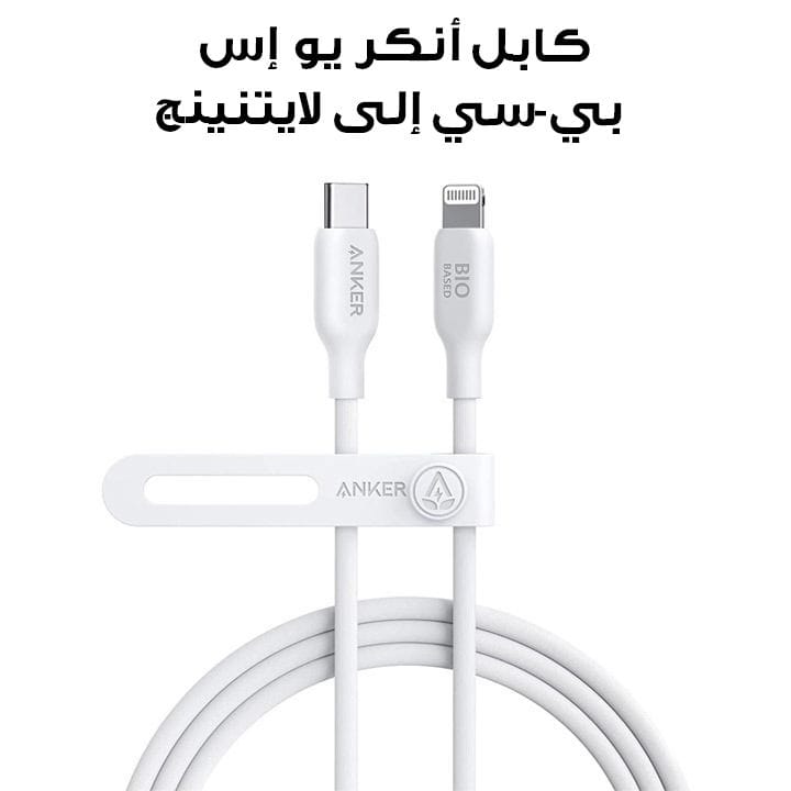 كابل أنكر يو إس بي-سي إلى لايتنينج 542 بطول 6 أقدام مصنوع من مواد حيوية - أبيض | A80B2H21