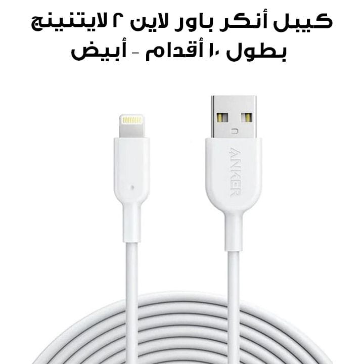 كيبل انكر باور لاين ٢ لايتنينق بطول ١٠ أقدام - أبيض | A8434H22