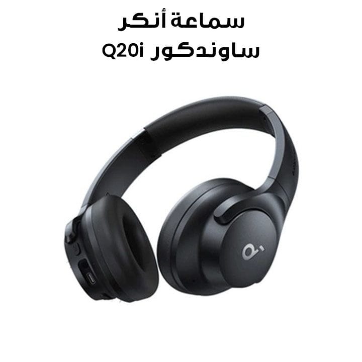 سماعة انكر ساوندكور كيو٢٠ آي مع خاصية إلغاء الضوضاء - أسود | A3004H11