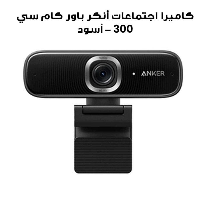 Anker PowerCam Video Conference C300 - Black | A3361Z11