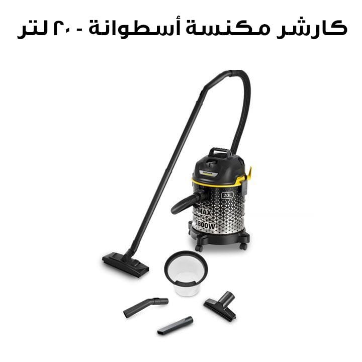 كارشر مكنسة أسطوانة - 20 لتر | DVAC 1800W