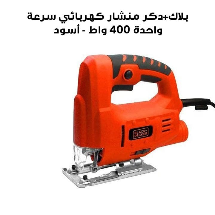 بلاك+دكر منشار كهربائي سرعة واحدة 400 واط - أسود | JS10-B5
