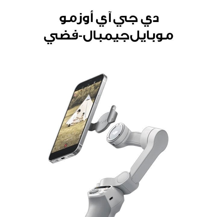 دي جي آي أوزمو موبايل جيمبال - فضي | Mobile SE