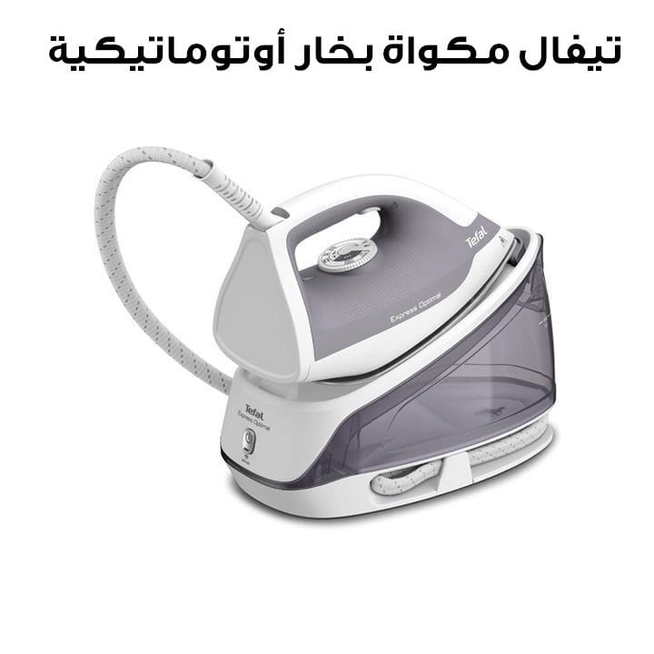تيفال مكواة بخار أوتوماتيكية إكسبريس أوبتيمال | SV4111M0