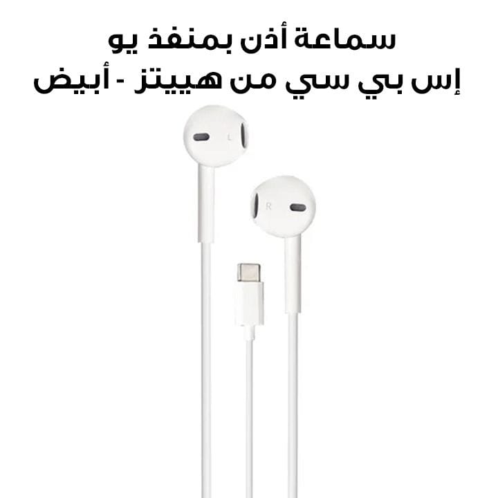 سماعة أذن بمنفذ يو إس بي سي من هييتز - أبيض | RE15
