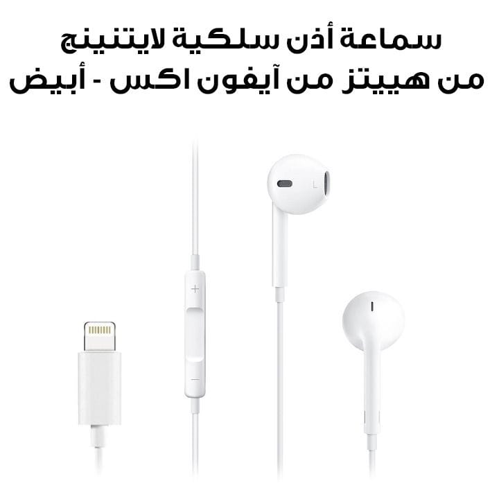 سماعة أذن سلكية لايتنينج من هييتز من آيفون اكس - أبيض | ZE17