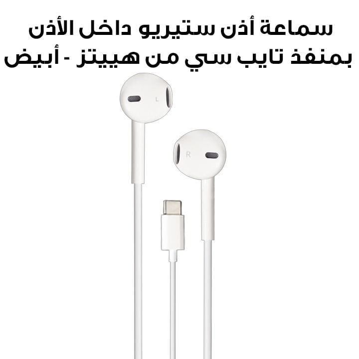 سماعة أذن ستيريو داخل الأذن بمنفذ تايب سي  من هييتز - أبيض | ZE27
