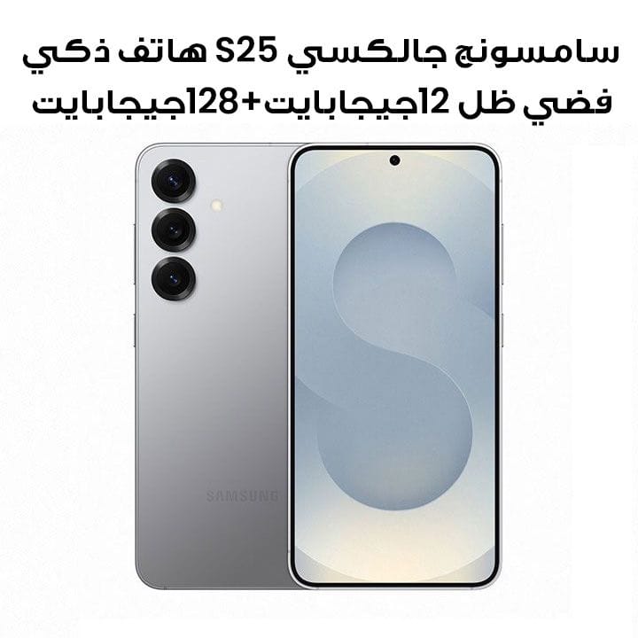 سامسونج جالكسي S25 هاتف ذكي فضي ظل 12جيجابايت+128جيجابايت | SM-S931BZSIMEA