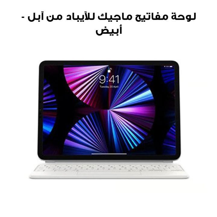 لوحة مفاتيح ماجيك للآيباد من آبل - أبيض | MJQJ3AB/A  