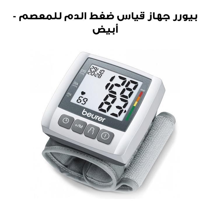 بيورر جهاز قياس ضغط الدم للمعصم - أبيض | BC30