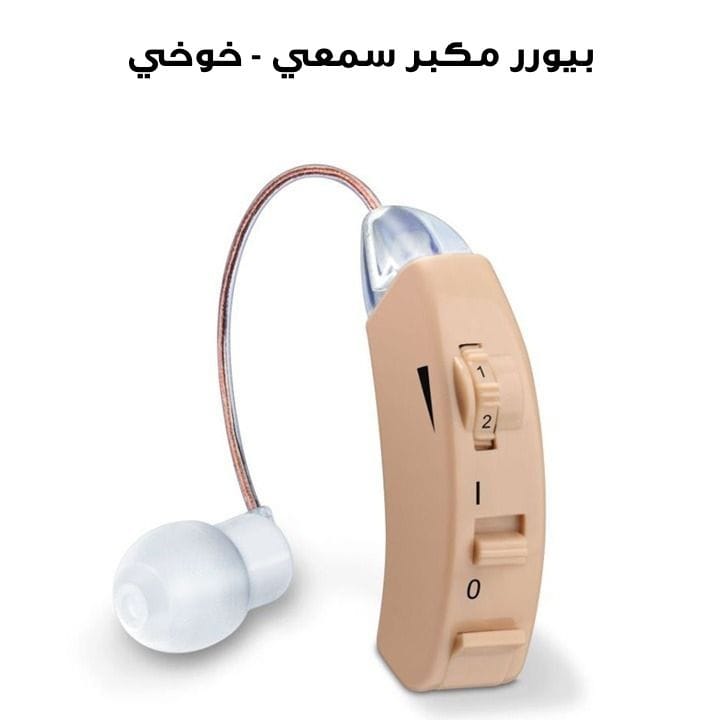بيورر مكبر سمعي - خوخي | HA50