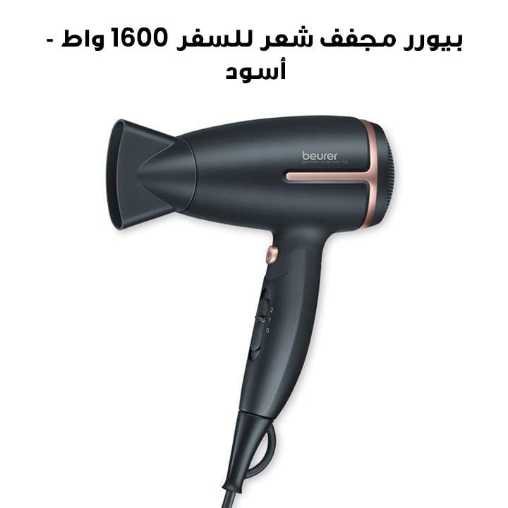 بيورر مجفف شعر للسفر 1600 واط - أسود | HC25
