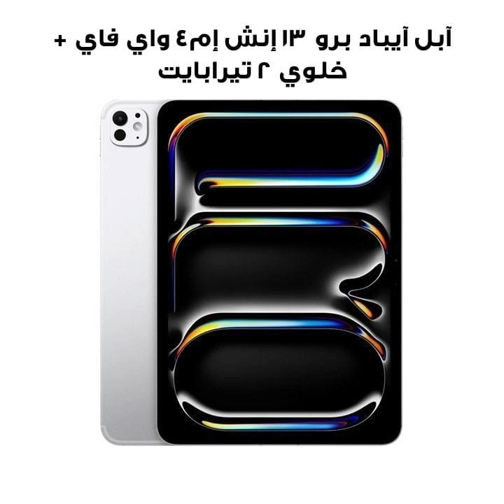آبل آيباد برو ١٣ إنش إم٤ واي فاي + خلوي ٢ تيرابايت زجاج ستاندرد - فضي | MVY03AB/A