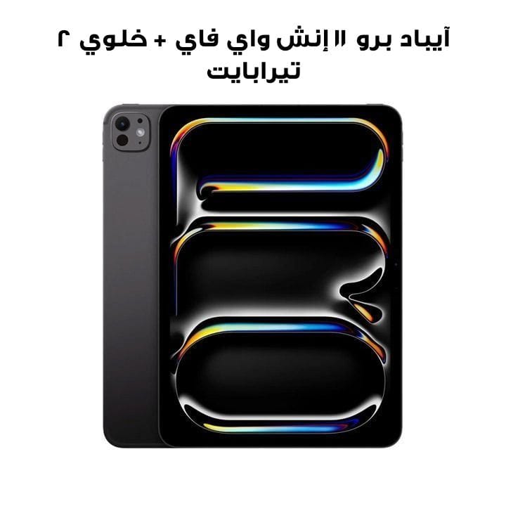 آيباد برو ١١ إنش إم ٤ واي فاي + خلوي ٢ تيرابايت زجاج عادي - أسود فلكي | MVW73AB/A
