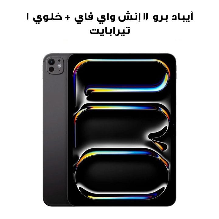 آيباد برو ١١ إنش إم ٤ واي فاي + خلوي ١ تيرابايت زجاج نانو - أسود فلكي | MWRP3AB/A