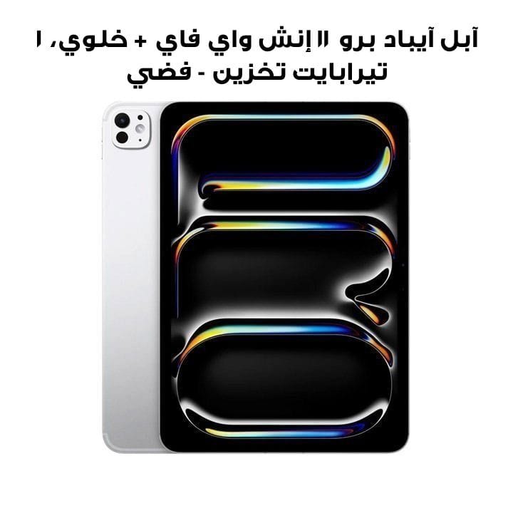 آبل آيباد برو ١١ إنش واي فاي + خلوي، ١ تيرابايت تخزين - فضي | MWRQ3AB/A
