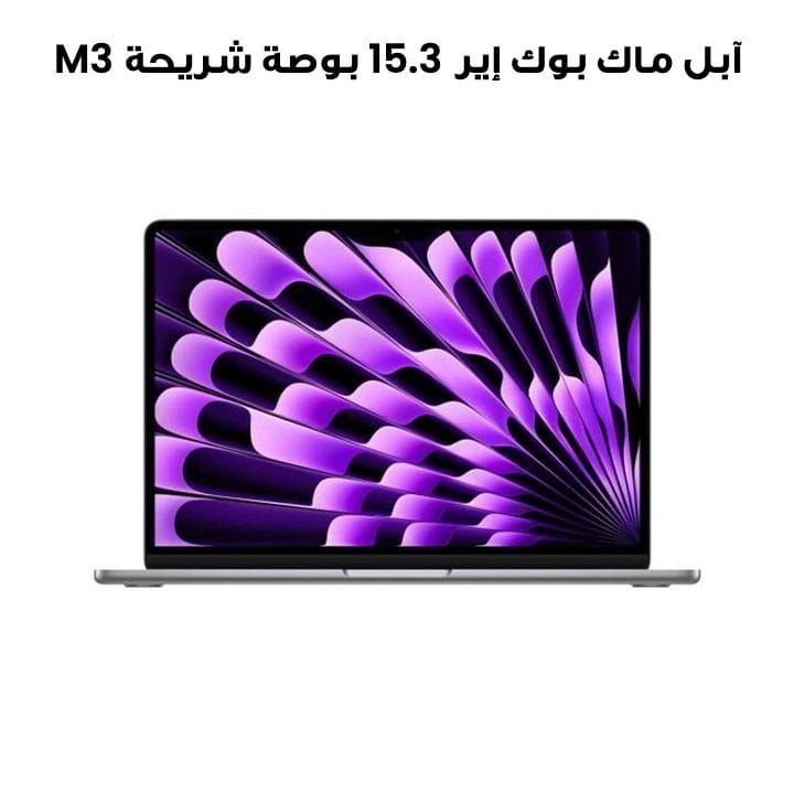 آبل ماك بوك إير 15.3 بوصة شريحة M3 معالج GPU 10 نوى، 16 جيجابايت رام، 512 جيجابايت SSD (إنجليزي/عربي) - رمادي فضائي | MXD13AB/A