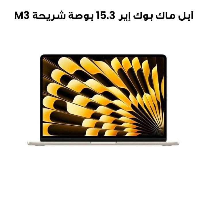 Apple MacBook Air 15.3" M3 Chip 10-Core GPU 16GB RAM 512GB SSD (English/Arabic) - Starlight | MXD33AB/A