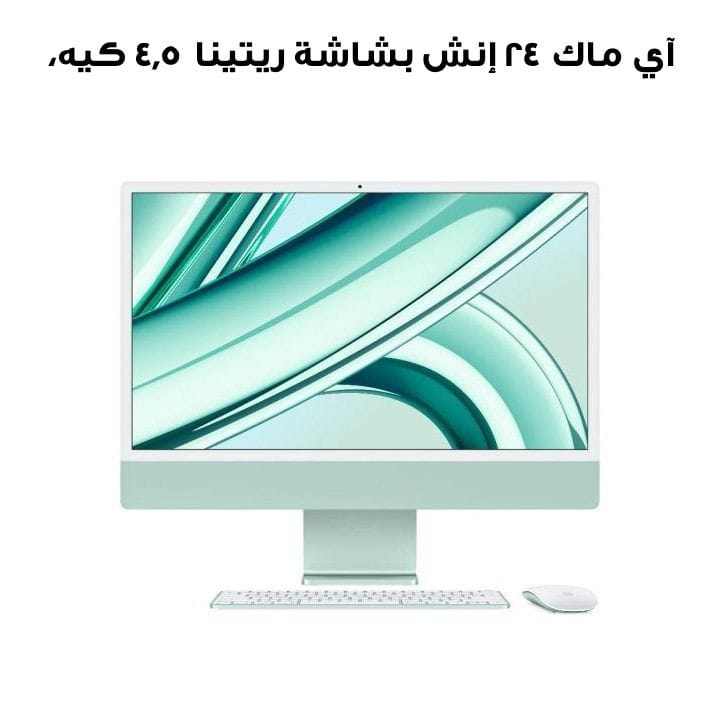 آي ماك ٢٤ إنش بشاشة ريتينا ٤٫٥ كيه، شريحة إم ثلاثة (معالج ٨ نوى، رسومي ١٠ نوى)، قرص إس إس دي بسعة ٢٥٦ جيجابايت - أخضر