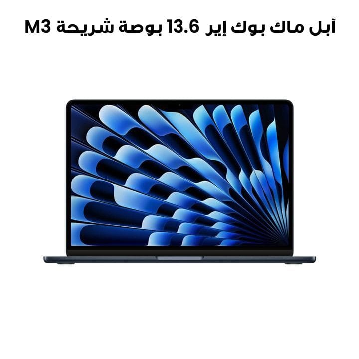 آبل ماك بوك إير 13.6 بوصة شريحة M3 معالج 10 نوى GPU، 16 جيجابايت رام، 512 جيجابايت SSD (إنجليزي) - ضوء النجوم | MXCU3ZS/A