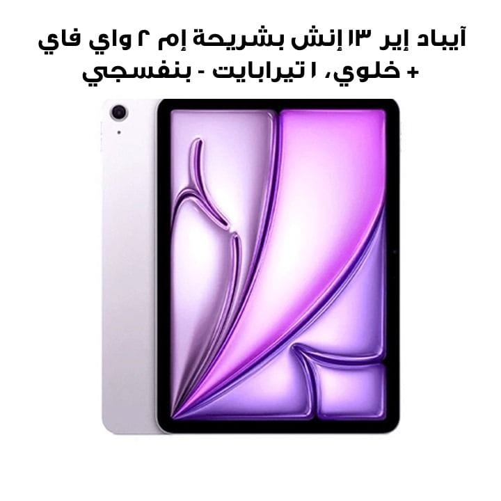 Apple iPad Air 13" M2 Wi-Fi + Cellular 1TB - Purple | MV773AB/A