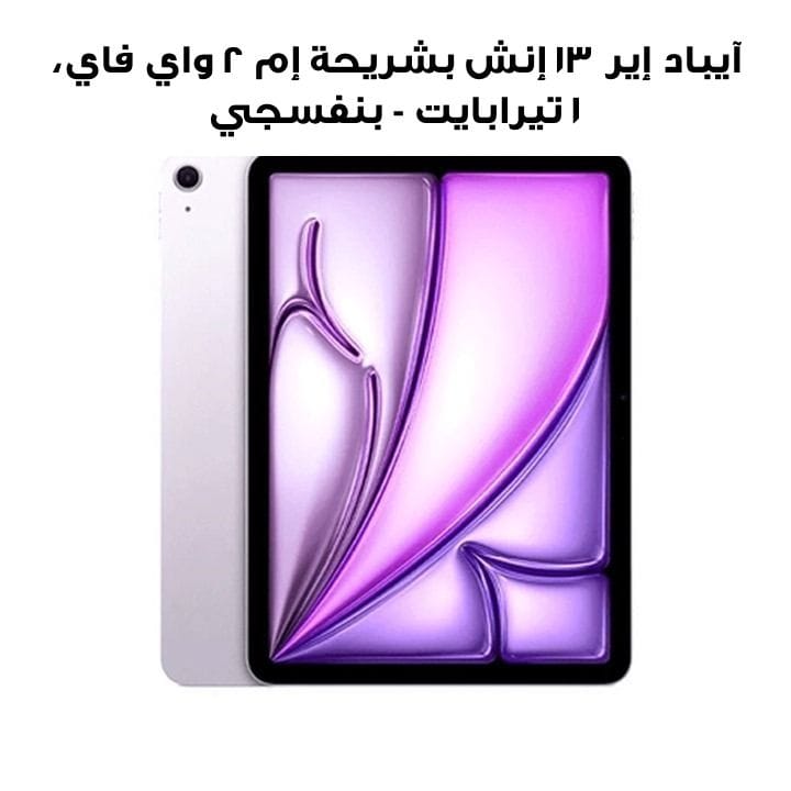 آيباد إير ١٣ إنش بشريحة إم ٢ واي فاي، ١ تيرابايت - بنفسجي | MV2T3AB/A