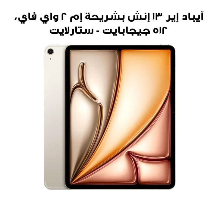آيباد إير ١٣ إنش بشريحة إم ٢ واي فاي، ٥١٢ جيجابايت - ستارلايت | MV723AB/A