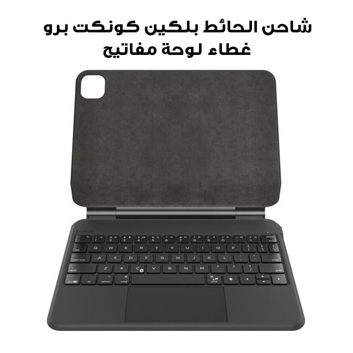 شاحن الحائط بلكين كونكت برو غطاء لوحة مفاتيح مع حامل مغناطيسي لجهاز آيباد M4 برو ١١ بوصة | BBZ002AR-V2