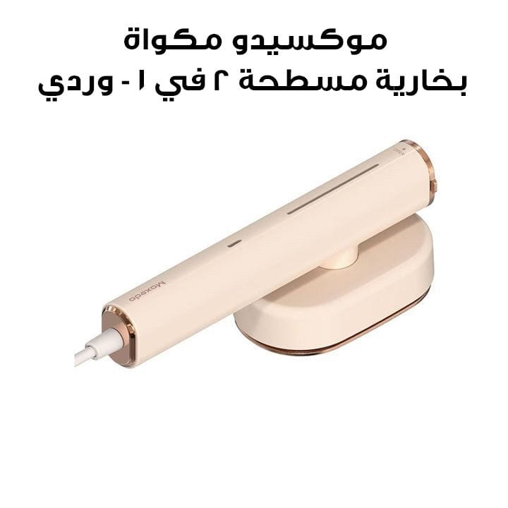 موكسيدو مكواة بخارية مسطحة ٢ في ١ - وردي | MX-DF1011