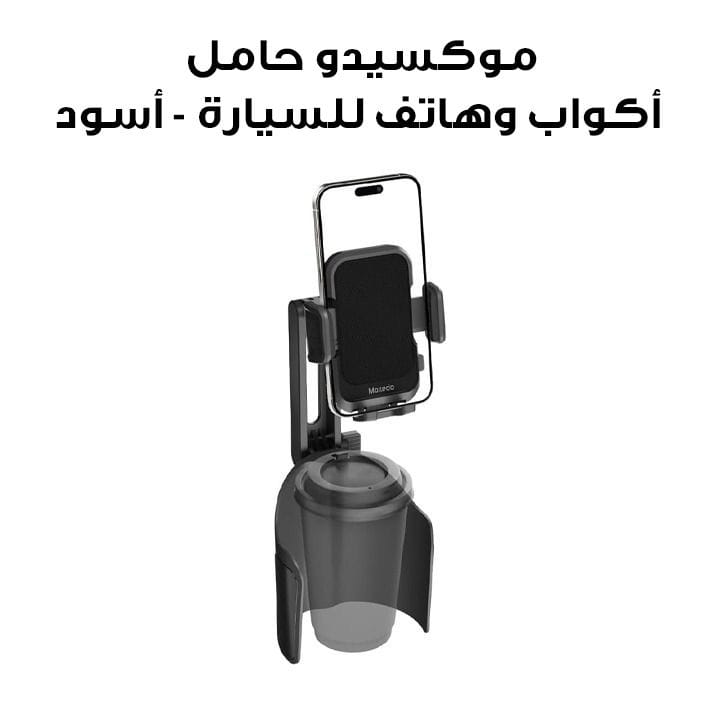 موكسيدو حامل أكواب وهاتف للسيارة - أسود | MX-CM048