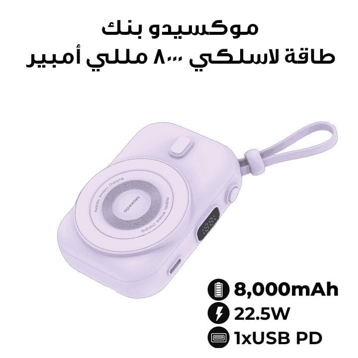 موكسيدو بنك طاقة لاسلكي ٨٠٠٠ مللي أمبير مع كابل Type-C مدمج - بنفسجي | MX-PBH036-PL