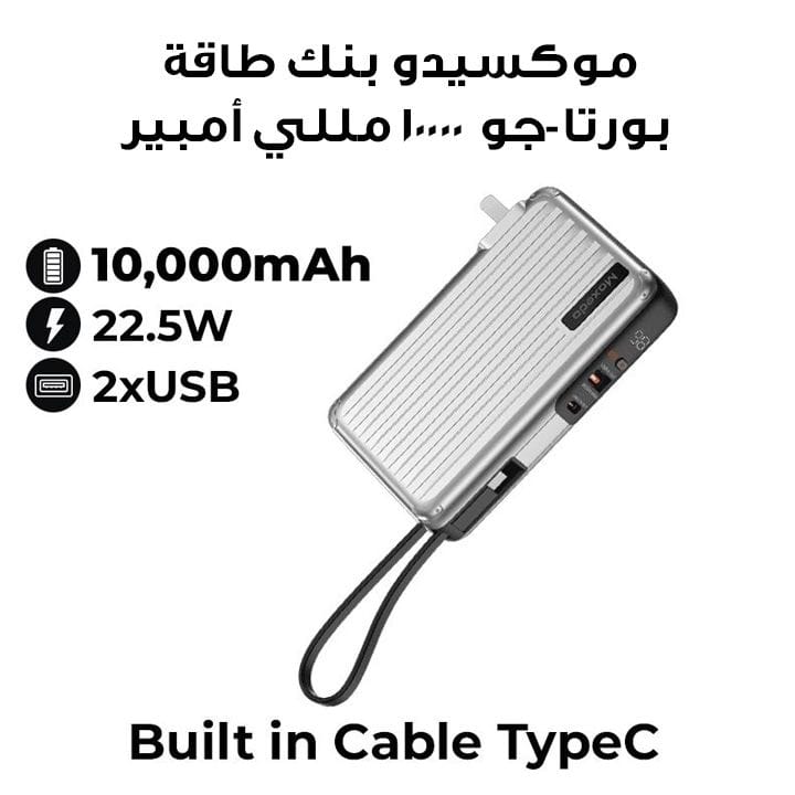 موكسيدو بنك طاقة بورتا-جو ١٠٠٠٠ مللي أمبير مع قابس AC، كابل USB-C، ومحولين سفر - أبيض | MX-PB014