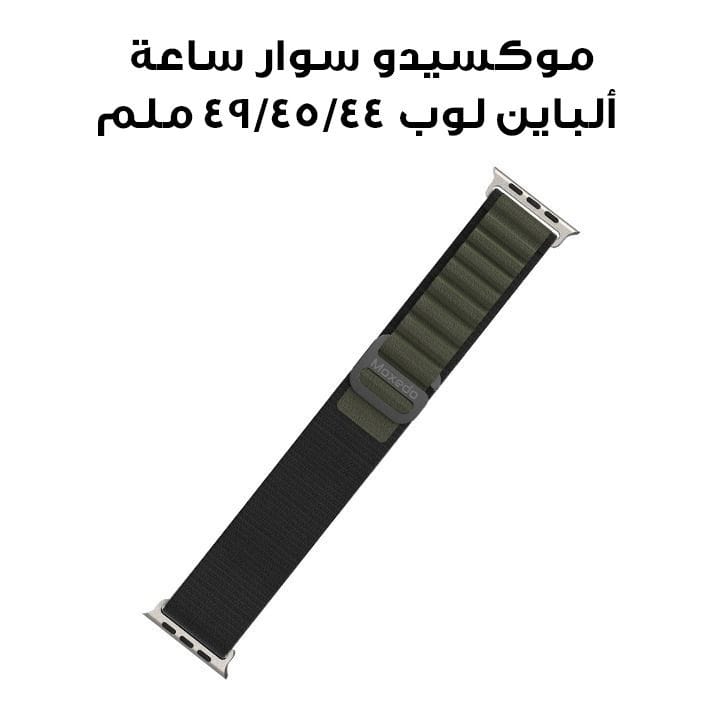 موكسيدو سوار ساعة ألباين لوب ٤٤/٤٥/٤٩ ملم - أخضر ميداني | MX-AWB027