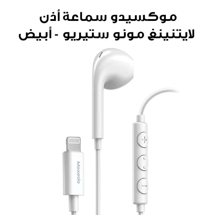 موكسيدو سماعة أذن لايتنينغ مونو ستيريو - أبيض | MX-STE022