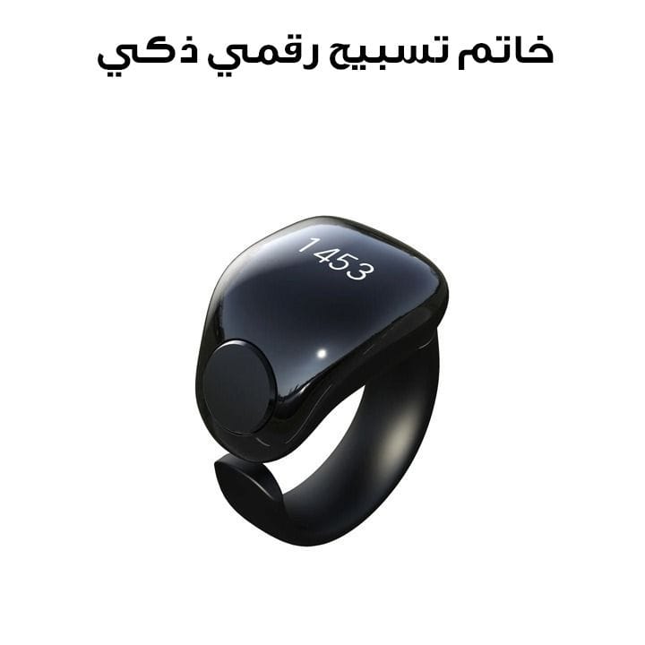 خاتم تسبيح رقمي ذكي