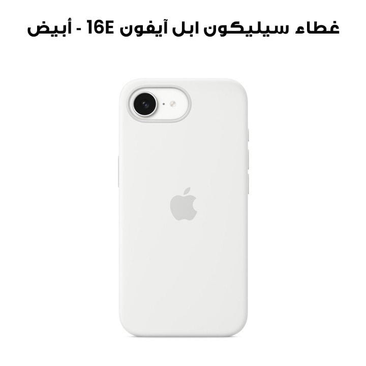 غطاء سيليكون ابل آيفون 16E - أبيض