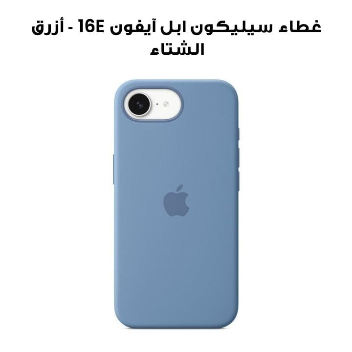 غطاء سيليكون ابل آيفون 16E - أزرق الشتاء